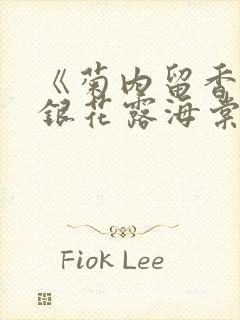 《菊内留香》金银花露海棠笔趣