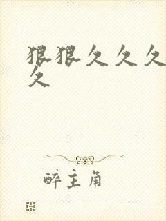 狠狠久久久久久久