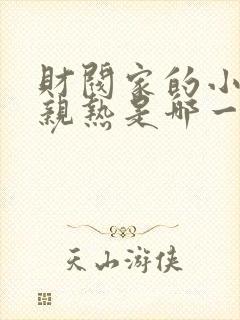 财阀家的小儿子亲热是哪一集