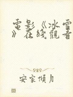 电影《冰雪狙击》在线观看