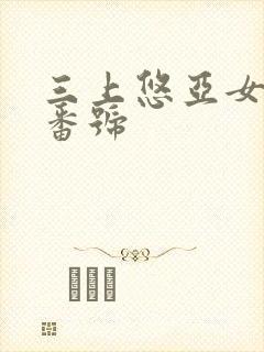 三上悠亚女教师番号封面