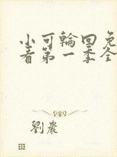 小可轮回免费观看第一季全集高清