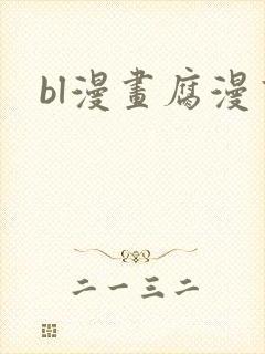 bl漫画腐漫画