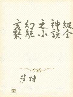 玄幻之神级帝皇系统小说全文阅读封面