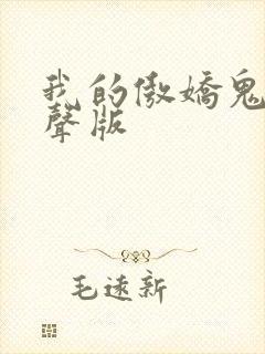 我的傲娇鬼夫有声版