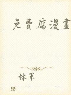 免费腐漫画网址