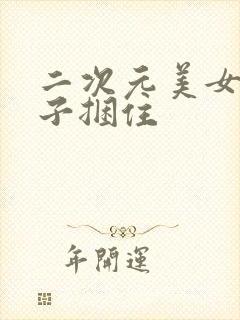 二次元美女被绳子捆住封面