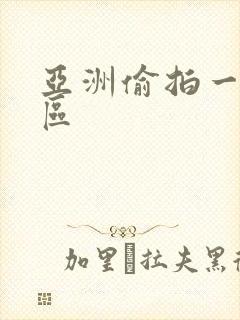 亚洲偷拍一区二区