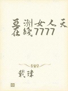亚洲女人天堂色在线7777封面