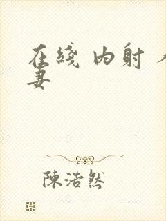 在线 内射 人妻