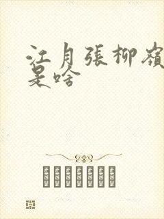 江月张柳岭结局是啥