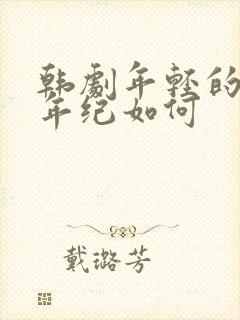 韩剧年轻的母亲年纪如何封面