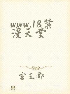 www.18禁漫天堂