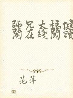 师兄太稳健笔趣阁在线阅读