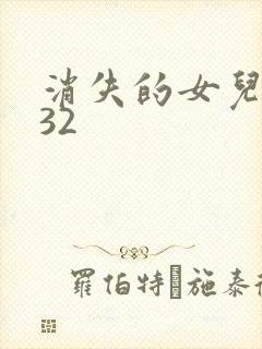 消失的女儿短剧32