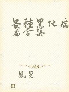 各种黑化病娇短篇合集