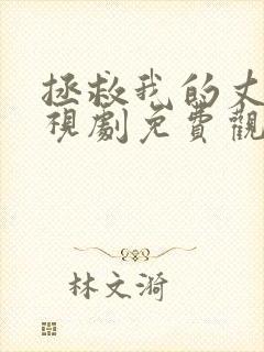 拯救我的丈夫电视剧免费观看