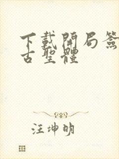 下载开局签到荒古圣体