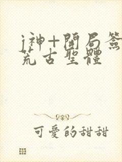 j神+开局签到荒古圣体