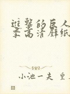 进击的巨人第四季高清壁纸