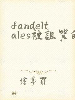 fandeltales被诅咒的王子完整版