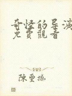 奇怪的导演漫画免费观看封面