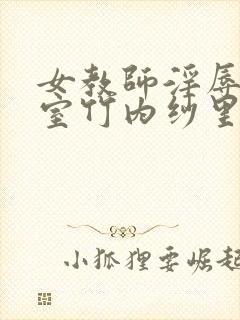 女教师淫辱の教室竹内纱里奈