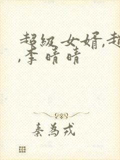 超级女婿,赵旭,李晴晴