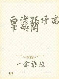 白洁孙倩高义 笔趣阁