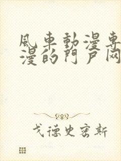 风车动漫专注动漫的门户网站(p)