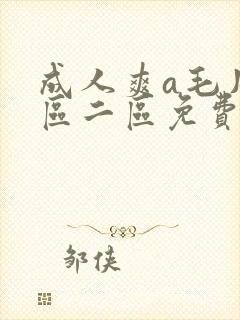 成人爽a毛片一区二区免费封面