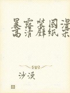 暴露装国漫女神高清壁纸宋玉