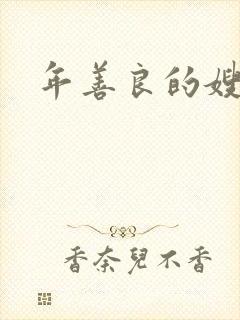 年善良的嫂子3封面