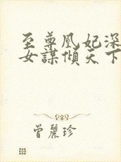 至尊凰妃深宅嫡女谋倾天下