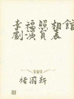 幸福照相馆电视剧演员表