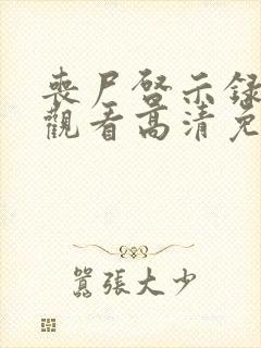 丧尸启示录在线观看高清免费完整版