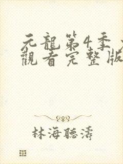 元龙第4季免费观看完整版