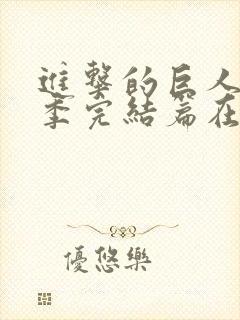 进击的巨人最终季完结篇在线