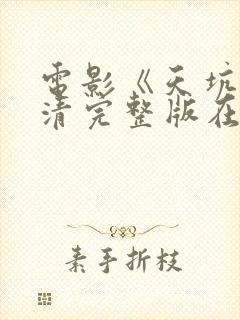 电影《天坑》超清完整版在线观看