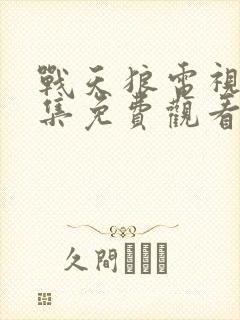 战天狼电视剧全集免费观看高清