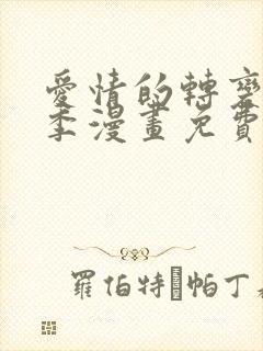 爱情的转变第二季漫画免费观看