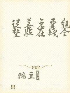 从善免费观看完整版在线全集封面