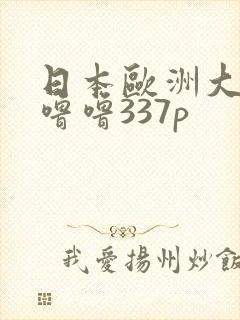日本欧洲大胆色噜噜337p