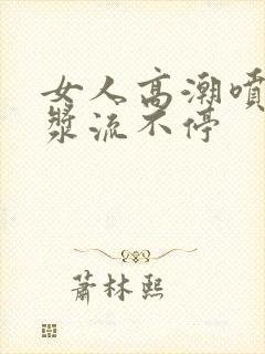 女人高潮喷水白浆流不停