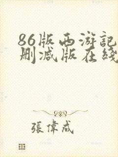 86版西游记未删减版在线观看