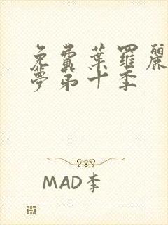 免费叶罗丽精灵梦第十季