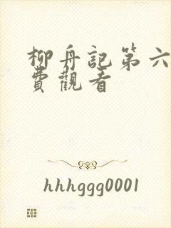 柳舟记第六集免费观看