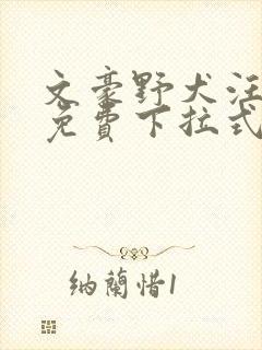 文豪野犬汪漫画免费下拉式