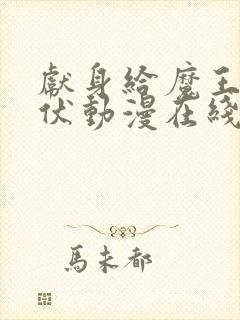 献身给魔王的伊伏动漫在线观看封面