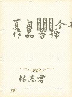 夏目あいり全部作品番号